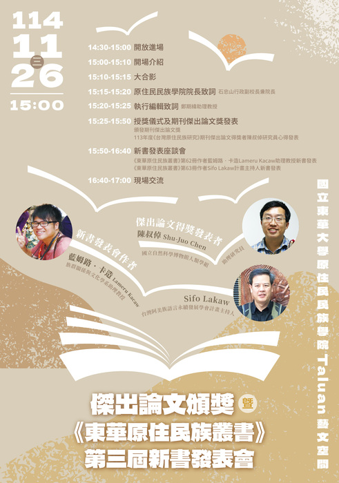 傑出論文頒獎暨《東華原住民族叢書》第三屆新書發表會圖片